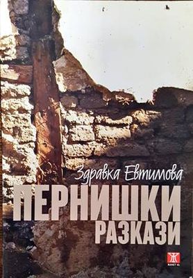 Пернишки разкази