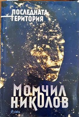 Последната територия