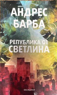Република от светлина