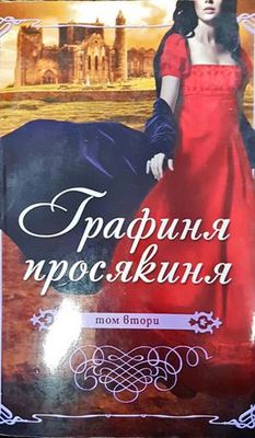 Графиня просякиня. Том 2