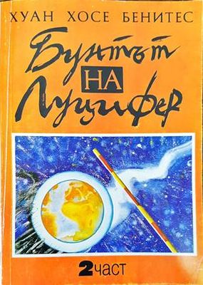 Бунтът на Луцифер. Част 2