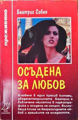 Осъдена за любов
