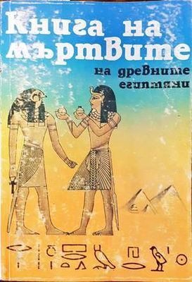 Книга на мъртвите на древните египтяни
