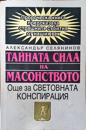 Тайната сила на масонството Тайната сила на масонството