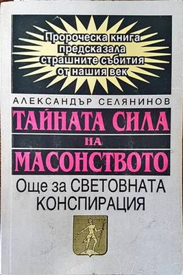 Тайната сила на масонството
