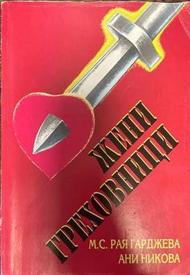Жени греховници