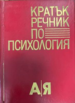 Кратък речник по психология