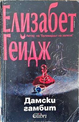 Дамски гамбит