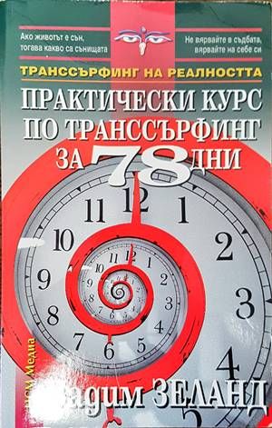 Практически курс по транссърфинг за 78 дни