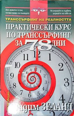 Практически курс по транссърфинг за 78 дни
