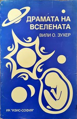 Драмата на Вселената