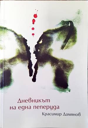 Дневникът на една пеперуда