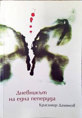 Дневникът на една пеперуда