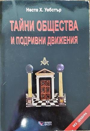 Тайни общества и подривни движения Тайни общества и подривни движения