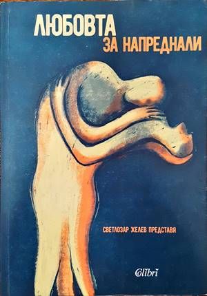 Любовта за напреднали. Том 2: Мъжете за любовта