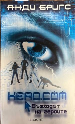 Hero.com: Възходът на героите