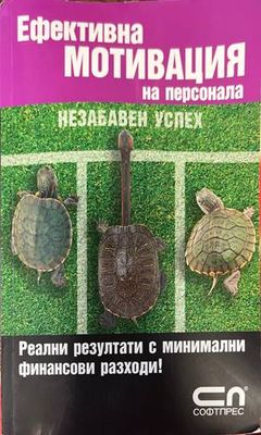 Ефективна мотивация на персонала