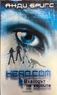 Hero.com: Възходът на героите