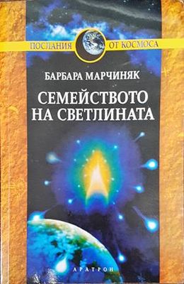 Семейството на светлината