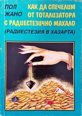 Как да спечелим от тотализатора с радиестезично махало