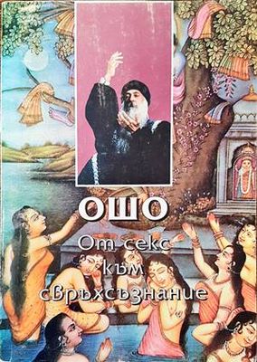 От секс към свръхсъзнание