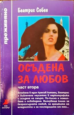 Осъдена за любов. Част 2