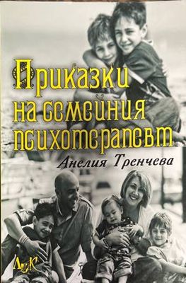Приказки на семейния психотерапевт