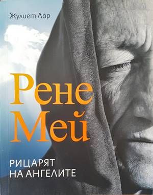 Рене Мей. Рицарят на ангелите Рене Мей. Рицарят на ангелите