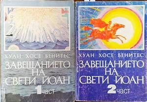 Завещанието на Свети Йоан. Част 1-2