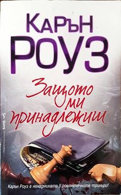 Защото ми принадлежиш Защото ми принадлежиш