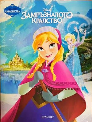 Замръзналото кралство