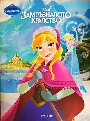 Замръзналото кралство