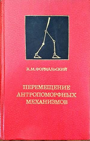 Перемещение антропоморфных механизмов