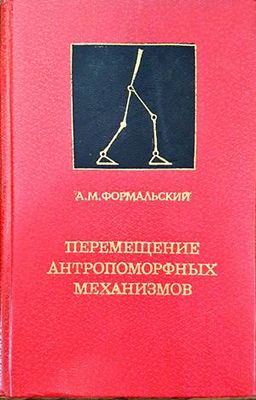 Перемещение антропоморфных механизмов