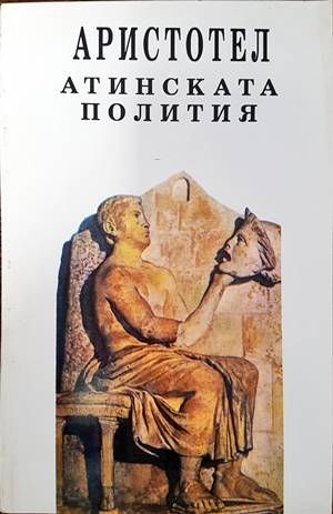 Атинската полития Атинската полития