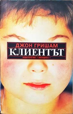 Клиентът