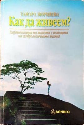 Как да живеем?