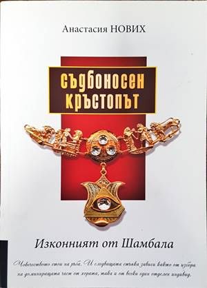 Съдбоносен кръстопът. Изконният от Шамбала