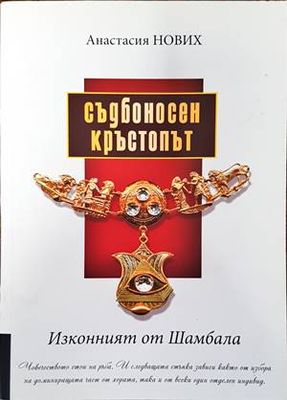 Съдбоносен кръстопът. Изконният от Шамбала