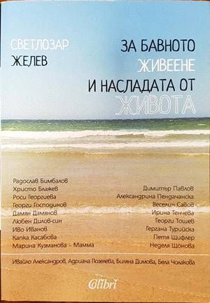 За бавното живеене и насладата от живота За бавното живеене и насладата от живота