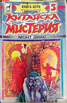 Китайска мистерия
