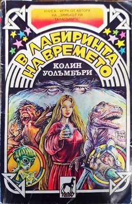 В лабиринта на времето