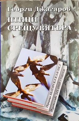 Птици срещу вятъра