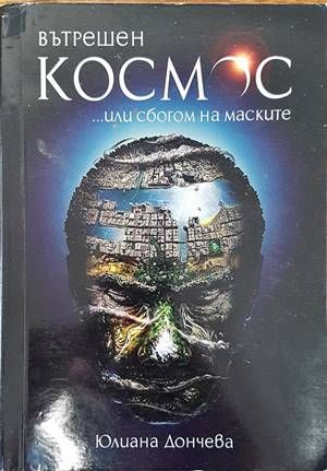 Вътрешен космос... или сбогом на маските
