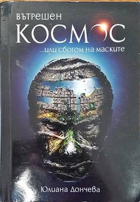 Вътрешен космос... или сбогом на маските