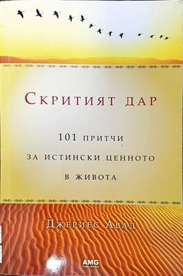 Скритият дар: 101 притчи за истински ценното в живота