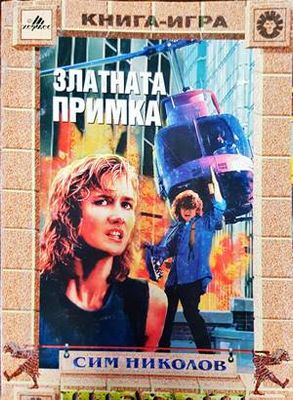 Златната примка. Книга 3: Шерпи на времето