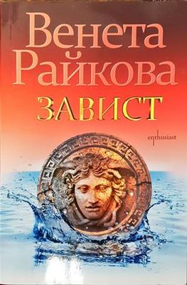 Завист