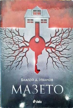 Мазето Мазето