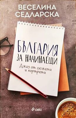 България за начинаещи